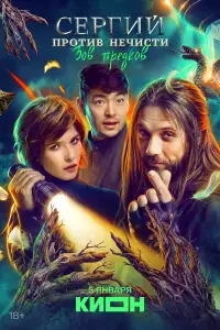 Сергий против нечисти (2021)